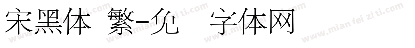 宋黑体 繁字体转换